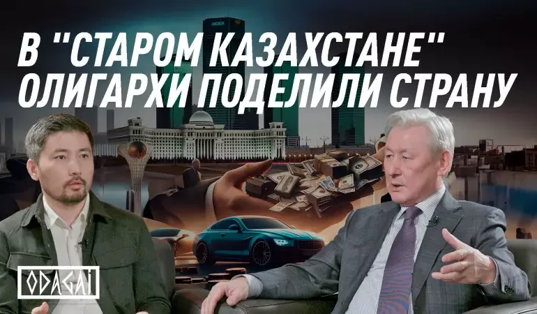 Олигархи, возврат активов и «Старый Казахстан». Кулекеев в проекте ODAGAI
