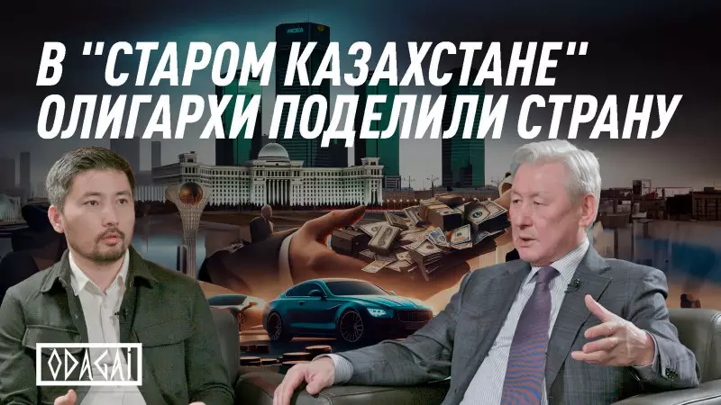 (RU) Олигархи, возврат активов и “Старый Казахстан”. Кулекеев в проекте ODAGAI