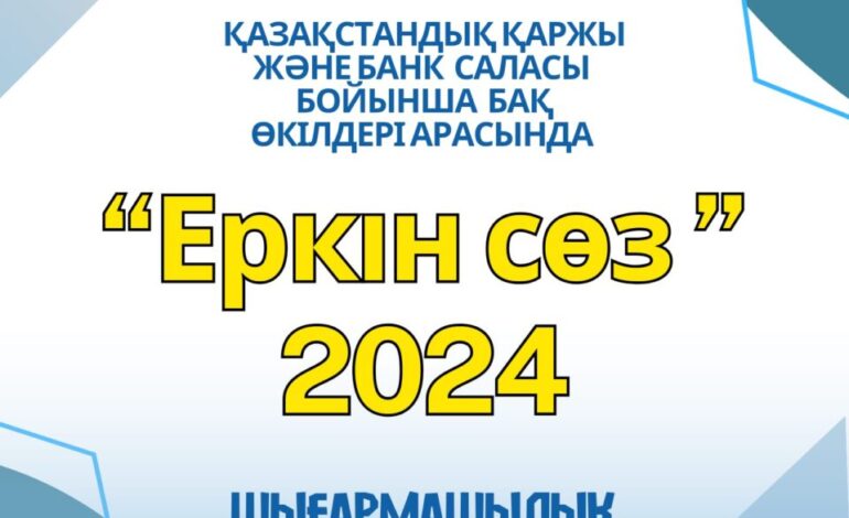 (KZ) «ЕРКІН СӨЗ»-2024 ШЫҒАРМАШЫЛЫҚ БАЙҚАУЫ