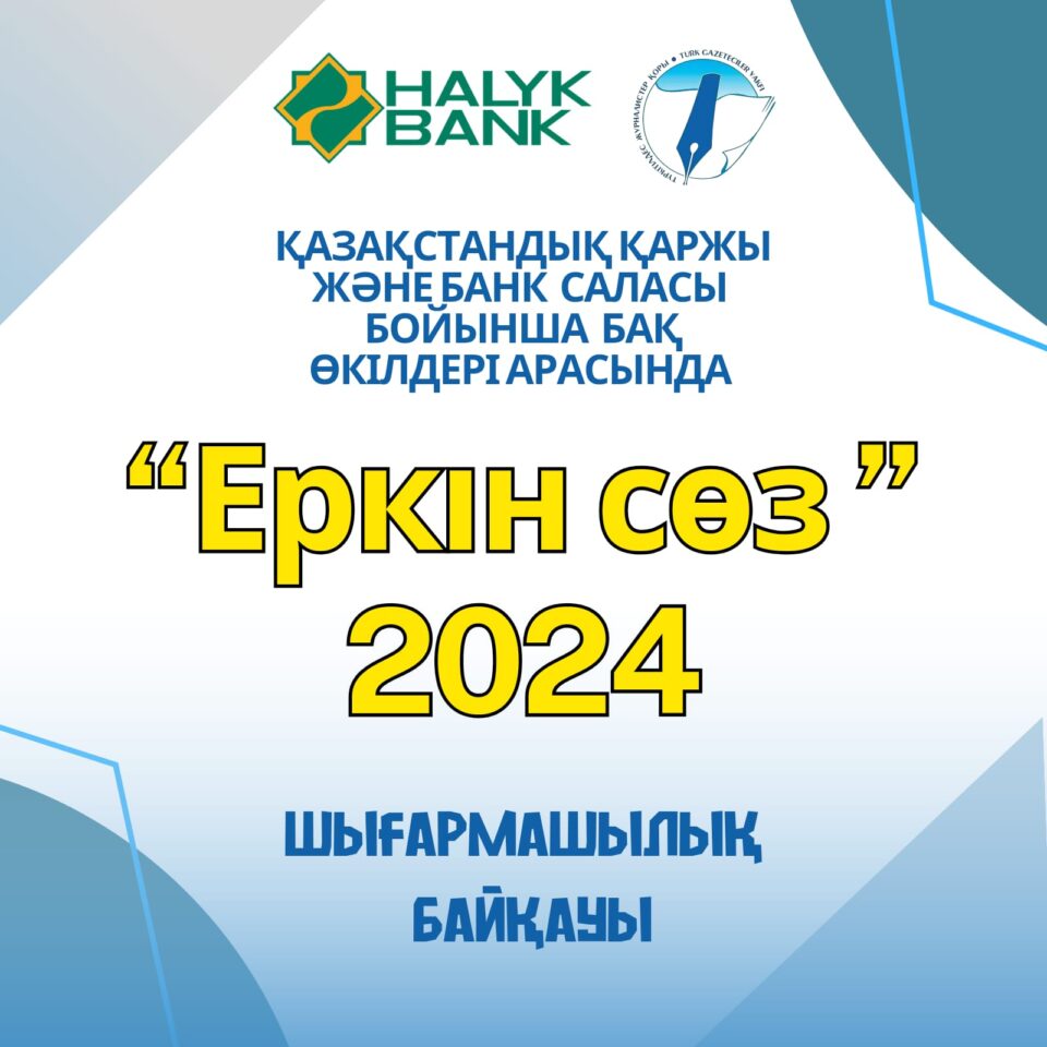 (KZ) «ЕРКІН СӨЗ»-2024 ШЫҒАРМАШЫЛЫҚ БАЙҚАУЫ