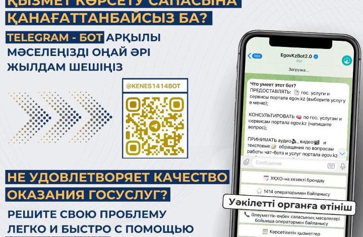 (KZ) Сапасыз көрсетілген мемлекеттік қызметке телеграм бот арқылы шағымдану мүмкіндігі пайда болды