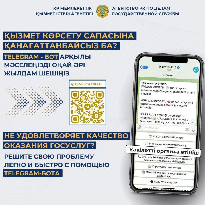 (KZ) Сапасыз көрсетілген мемлекеттік қызметке телеграм бот арқылы шағымдану мүмкіндігі пайда болды