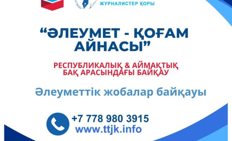 (KZ) «ӘЛЕУМЕТ — ҚОҒАМ АЙНАСЫ»-2025 БАЙҚАУЫ