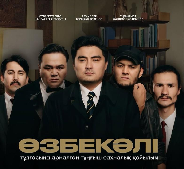 В Семее прошел показ драматического спектакля «Өзбекәлі»